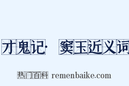 才鬼记·窦玉近义词是什么意思的图片
